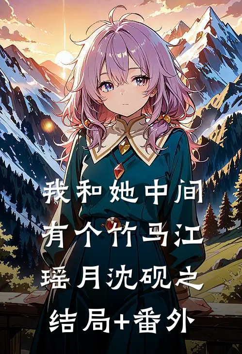 我和她中间有个竹马江瑶月沈砚之:结局+番外
