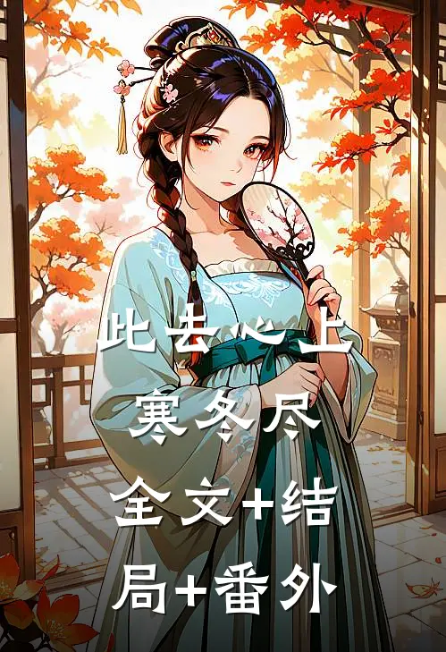 此去心上寒冬尽:全文+结局+番外
