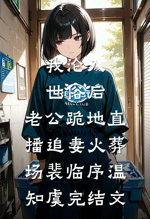 我沦入世俗后，老公跪地直播追妻火葬场裴临序温知虞完结文