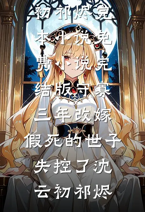 上界圣子下凡历劫，全宗污蔑我？完整版