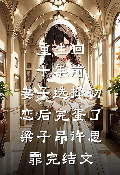 重生回十年前，妻子选择初恋后完蛋了梁子昂许思霏完结文