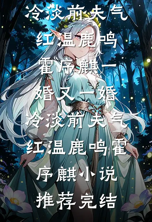 旧梦碎于三更雨爽文