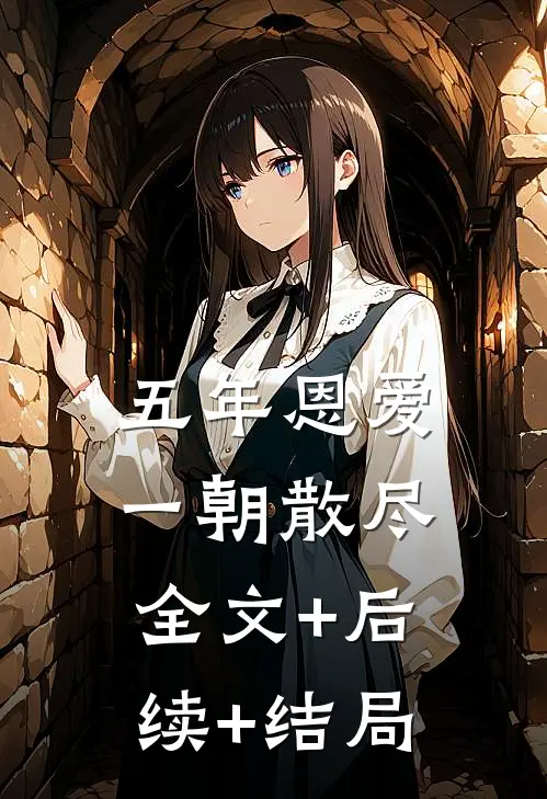 五年恩爱，一朝散尽:全文+后续+结局