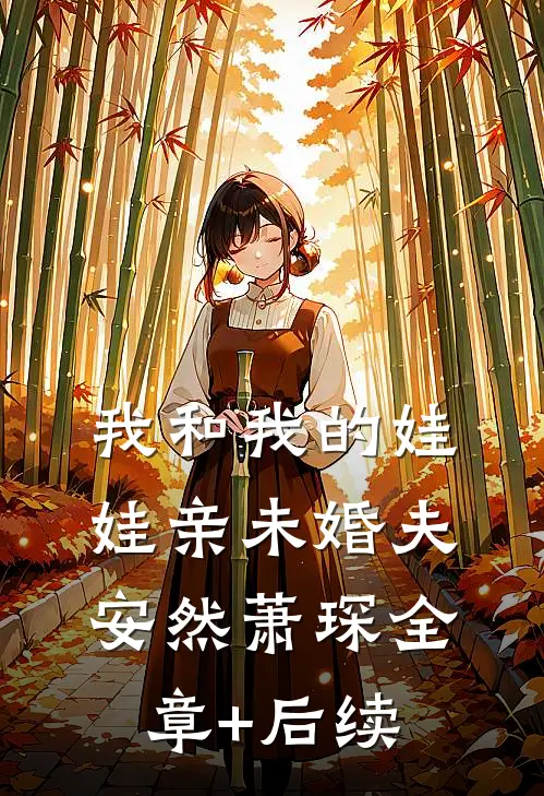 我和我的娃娃亲未婚夫安然萧琛全章+后续
