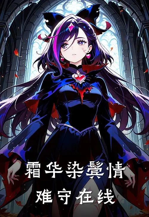 霜华染鬓情难守在线