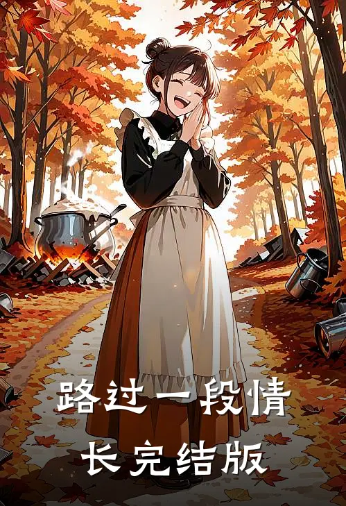 路过一段情长完结版