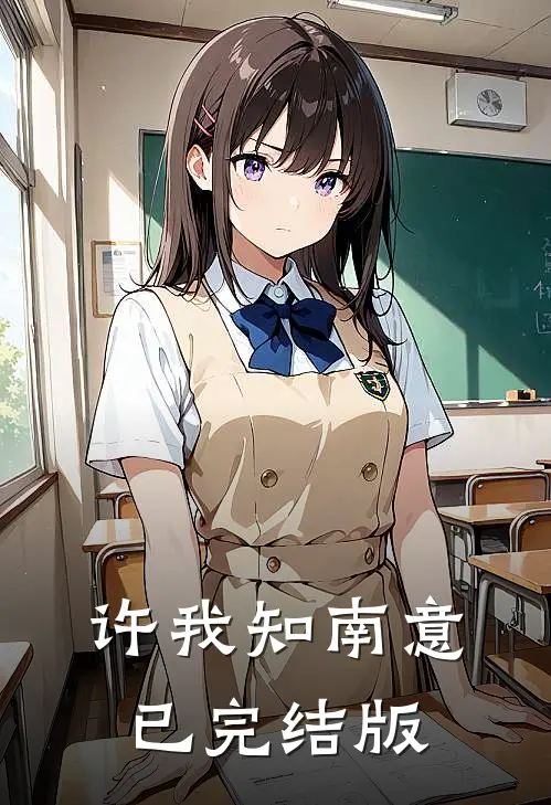 许我知南意已完结版