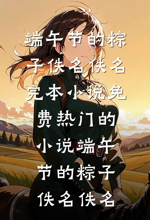 福宝勇闯七零，村霸爹操碎了心抖音热门