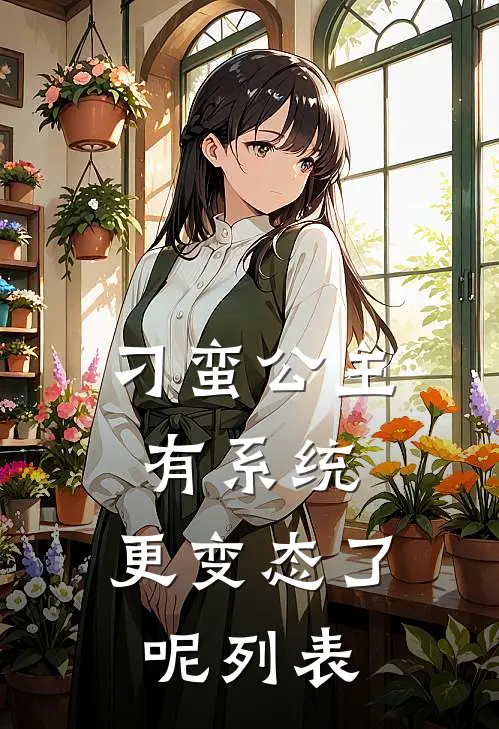 刁蛮公主有系统，更变态了呢列表