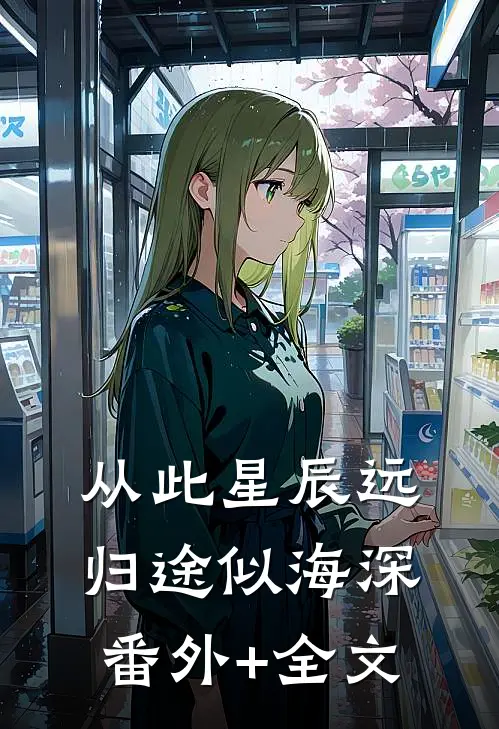 从此星辰远，归途似海深:(番外)+(全文)