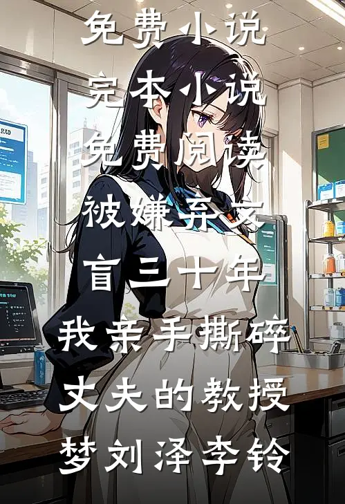 热帖刷到男友出轨，我打胎分手后他却悔疯了俞璟琛莹莹无删减全文