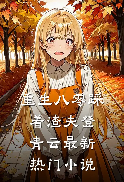 重生八零踩着渣夫登青云最新热门小说