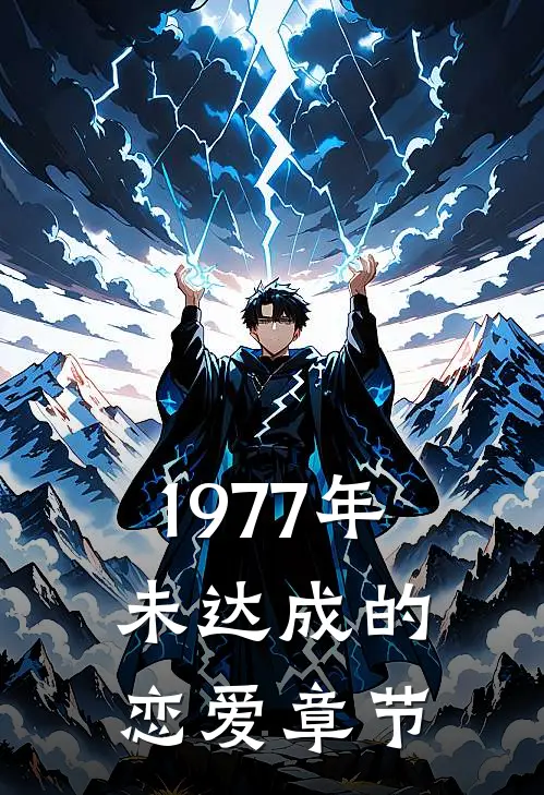 1977年，未达成的恋爱章节