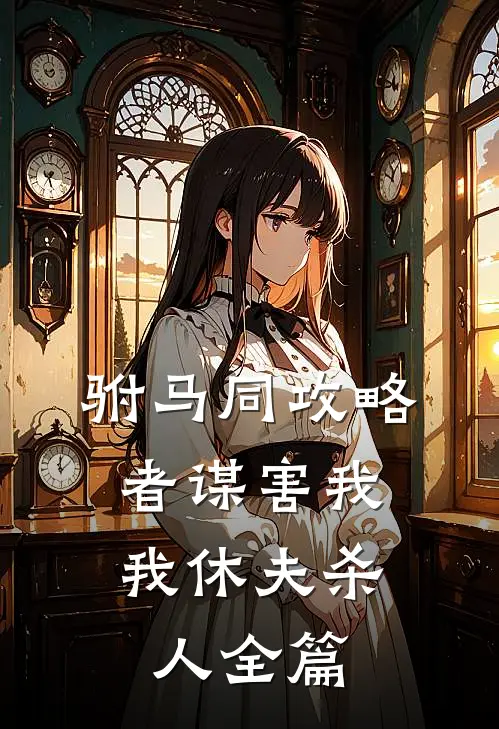 姐姐被守村人玷污惨死后，我却为凶手开脱明月张小贵后续+全文