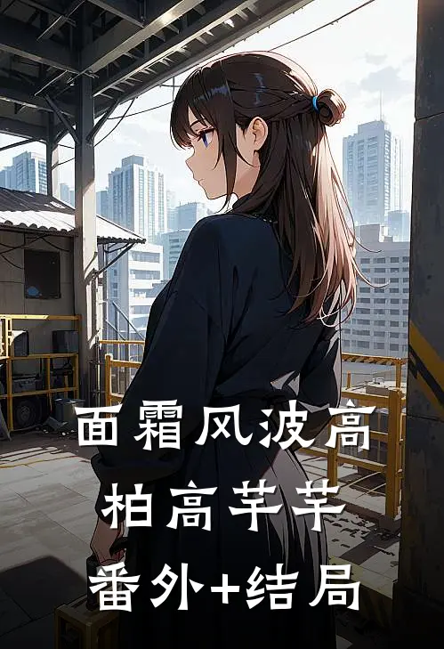 面霜风波高柏高芊芊:(番外)+(结局)