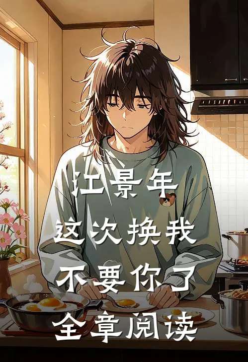 江景年，这次换我不要你了全章阅读