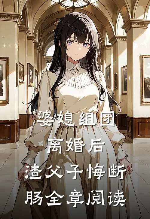 婆媳组团离婚后，渣父子悔断肠全章阅读