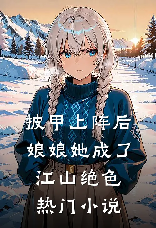 披甲上阵后，娘娘她成了江山绝色热门小说
