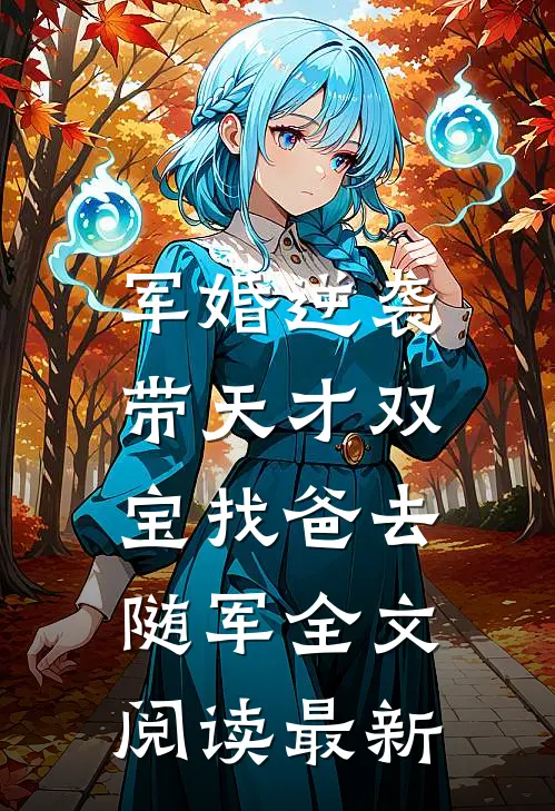 军婚逆袭：带天才双宝找爸去随军全文阅读最新