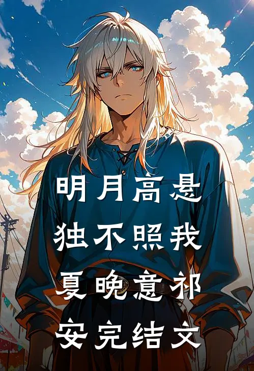明月高悬独不照我夏晚意祁安完结文