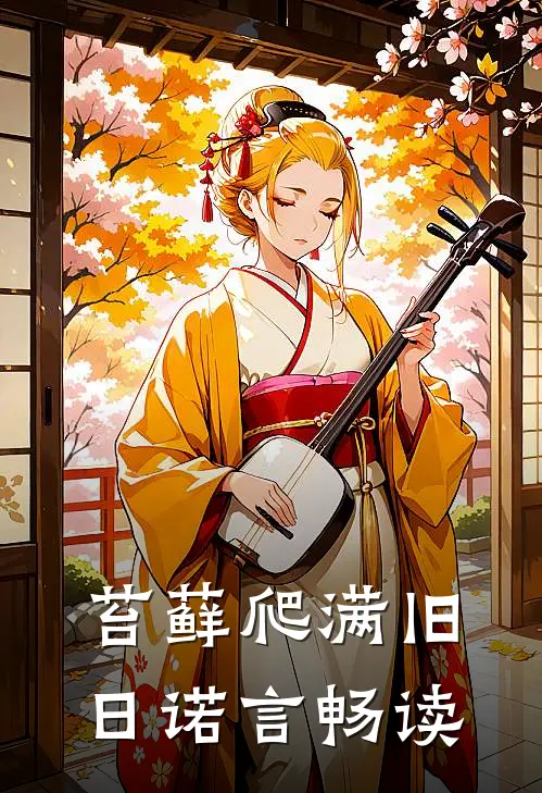 苔藓爬满旧日诺言畅读