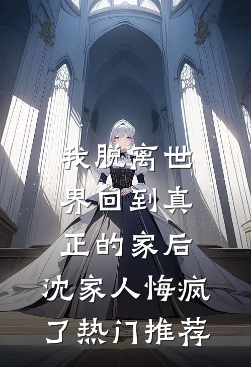 当年被我虐过的疯批质子，登基了完结