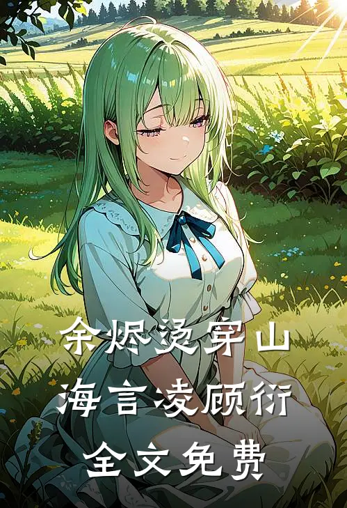余烬烫穿山海言凌顾衍全文免费