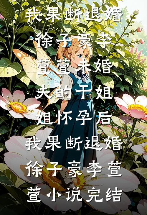 雪融之时说离开畅销巨著