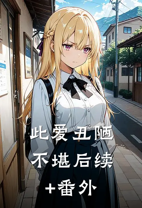 此爱丑陋不堪后续+番外