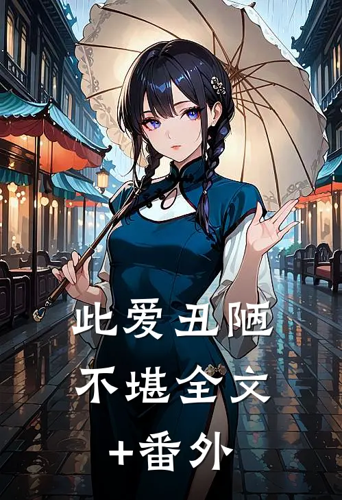 此爱丑陋不堪全文+番外
