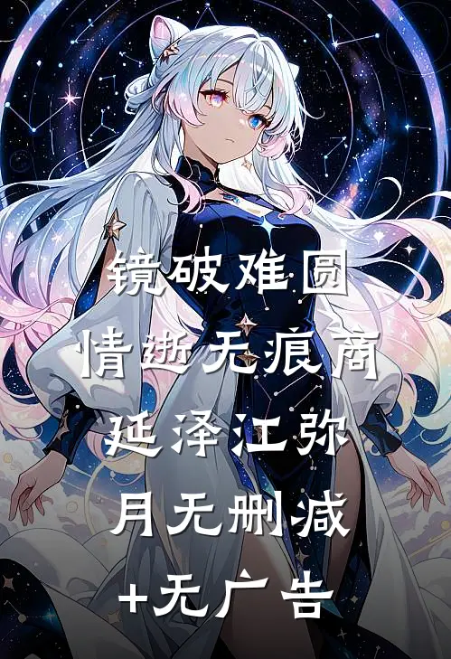 镜破难圆，情逝无痕商延泽江弥月无删减+无广告