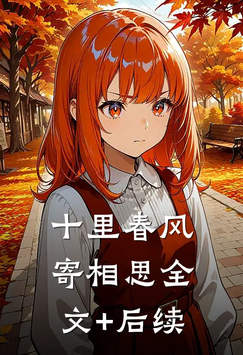 十里春风寄相思全文+后续