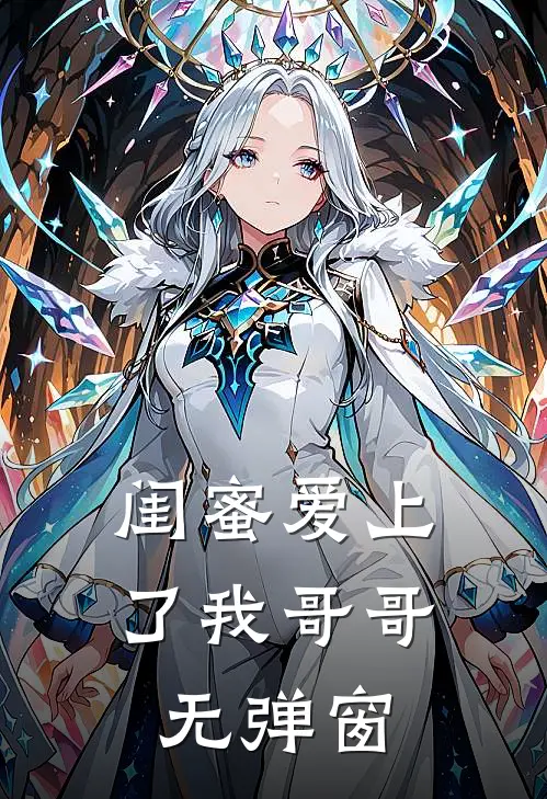 闺蜜爱上了我哥哥无弹窗