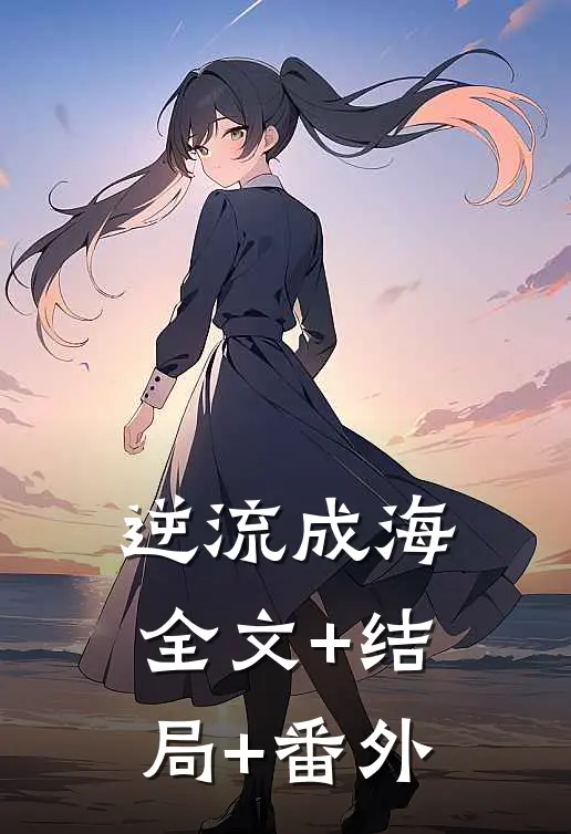 逆流成海:全文+结局+番外
