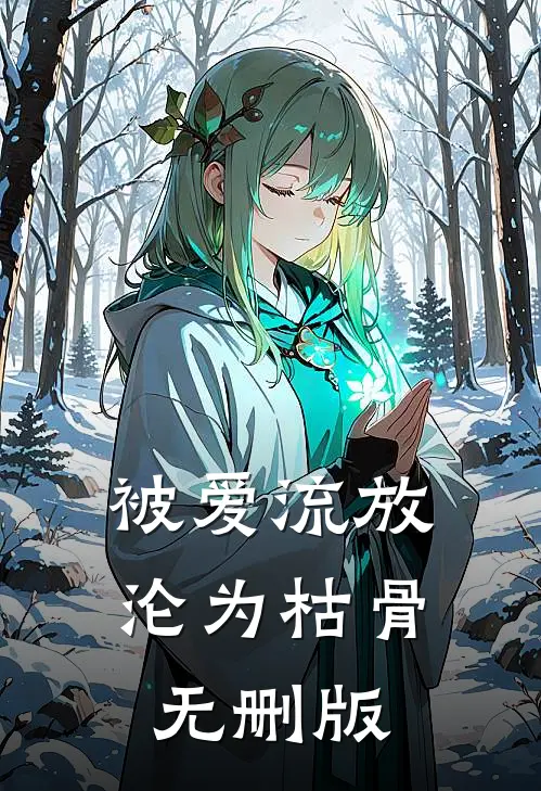 被爱流放，沦为枯骨无删版