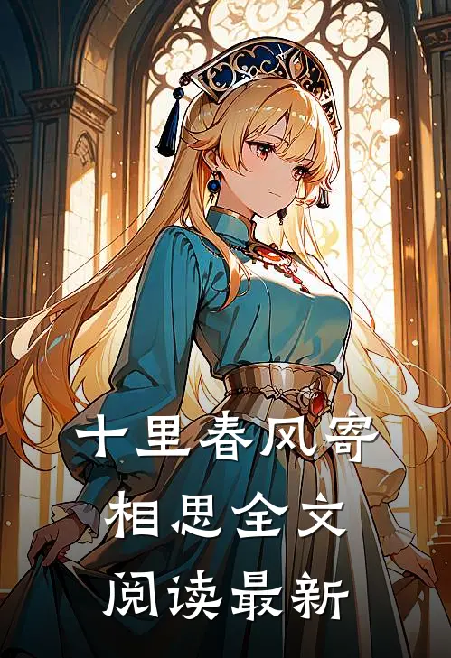 十里春风寄相思全文阅读最新