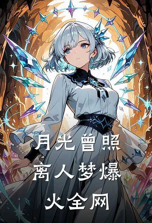 月光曾照离人梦爆火全网