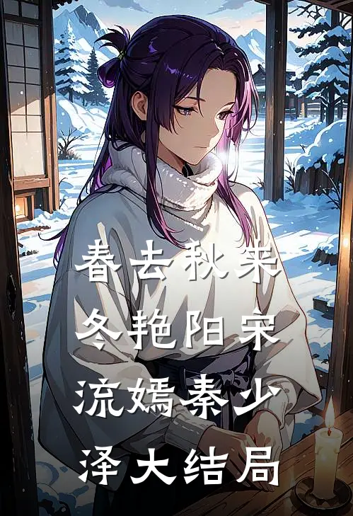 春去秋来冬艳阳宋流嫣秦少泽大结局