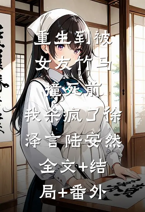 重生到被女友竹马撞死前，我杀疯了徐泽言陆安然全文+结局+番外