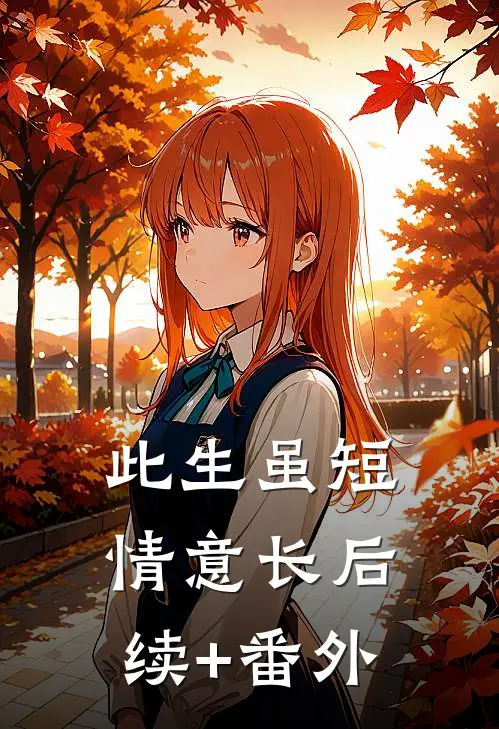 此生虽短情意长后续+番外