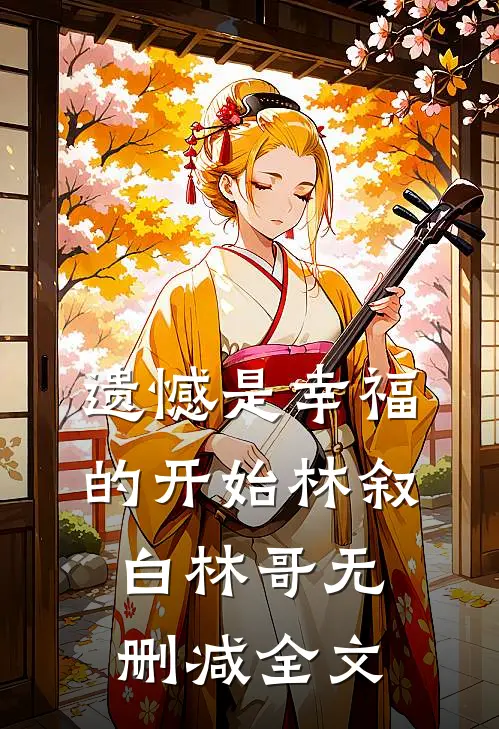 遗憾是幸福的开始林叙白林哥无删减全文