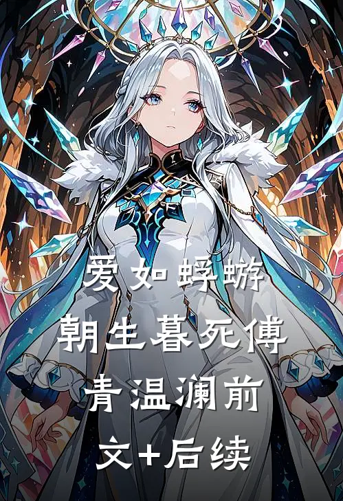 爱如蜉蝣，朝生暮死傅青温澜前文+后续