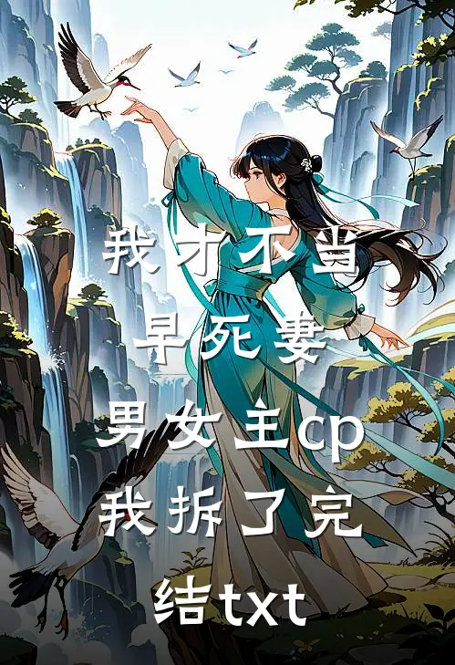 我才不当早死妻，男女主cp我拆了完结txt