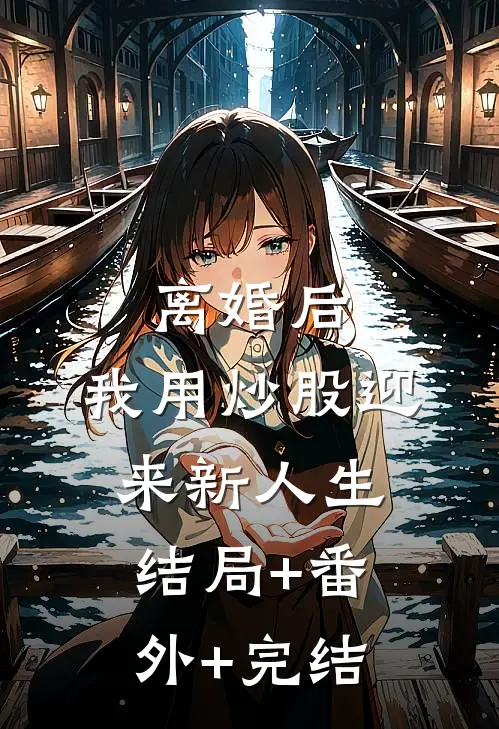 离婚后，我用炒股迎来新人生:结局+番外+完结