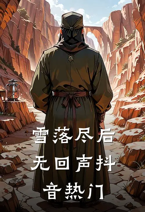 雪落尽后无回声抖音热门
