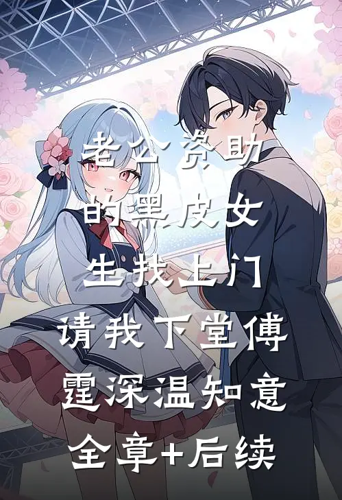 老公资助的黑皮女生找上门，请我下堂傅霆深温知意全章+后续