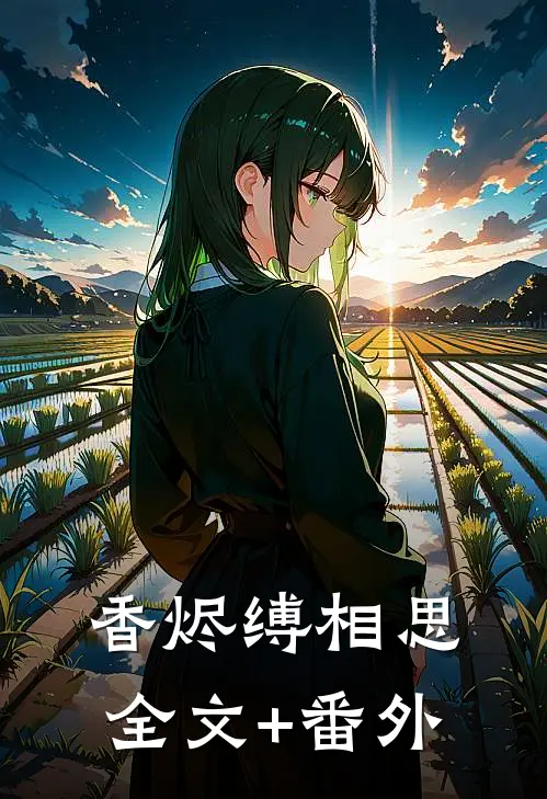 香烬缚相思全文+番外