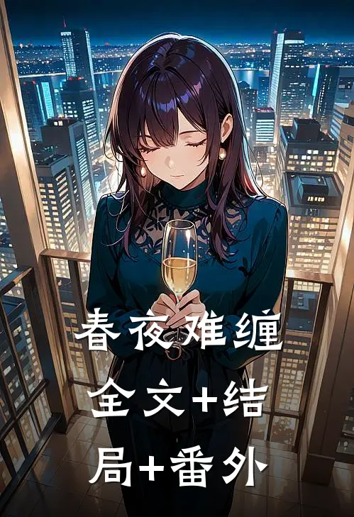 春夜难缠:全文+结局+番外