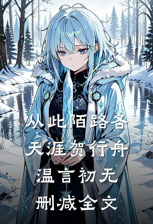 从此陌路各天涯贺行舟温言初无删减全文