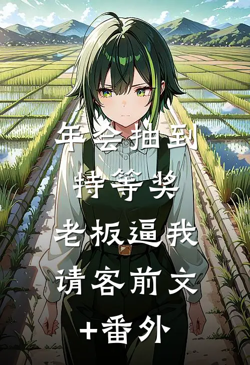 年会抽到特等奖，老板逼我请客前文+番外
